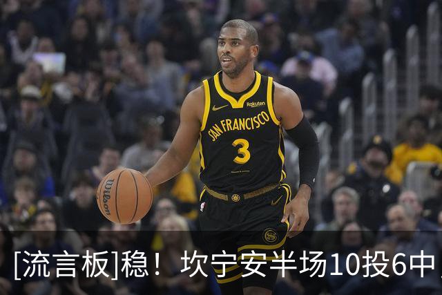 [流言板]稳！坎宁安半场10投6中，三分4中1得到15分7篮板2抢断